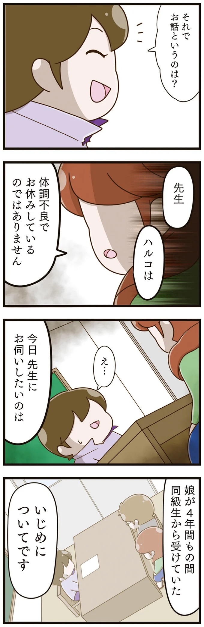 「『いじめ』なんて正直驚きです」4年も無視された娘。両親の相談に担任は「笑顔」で／家族全員でいじめと戦うということ。（5）