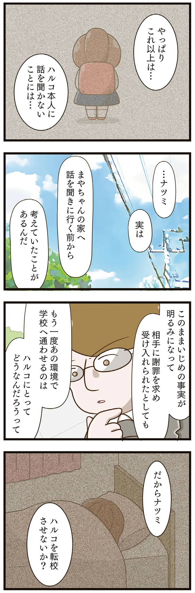 ふふっ...娘のいじめ問題の相談で担任教師は「笑った」。両親が確信したことは／家族全員でいじめと戦うということ。（12）