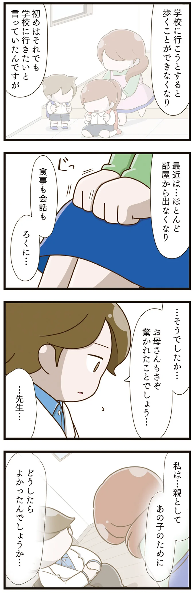 4年間もいじめを受け、心に傷を負った娘。心療内科の医師に母が「問われたこと」は／家族全員でいじめと戦うということ。（7）