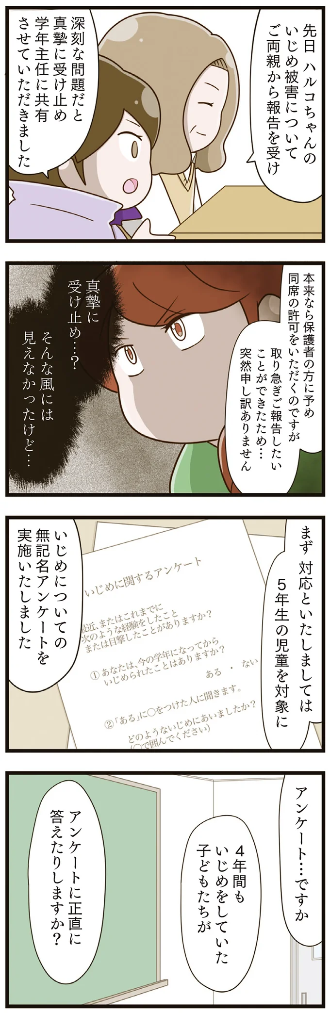 娘のいじめを放置した担任教師が、「笑顔で」母に説明。無記名アンケートの結果は...は？／家族全員でいじめと戦うということ。（8）