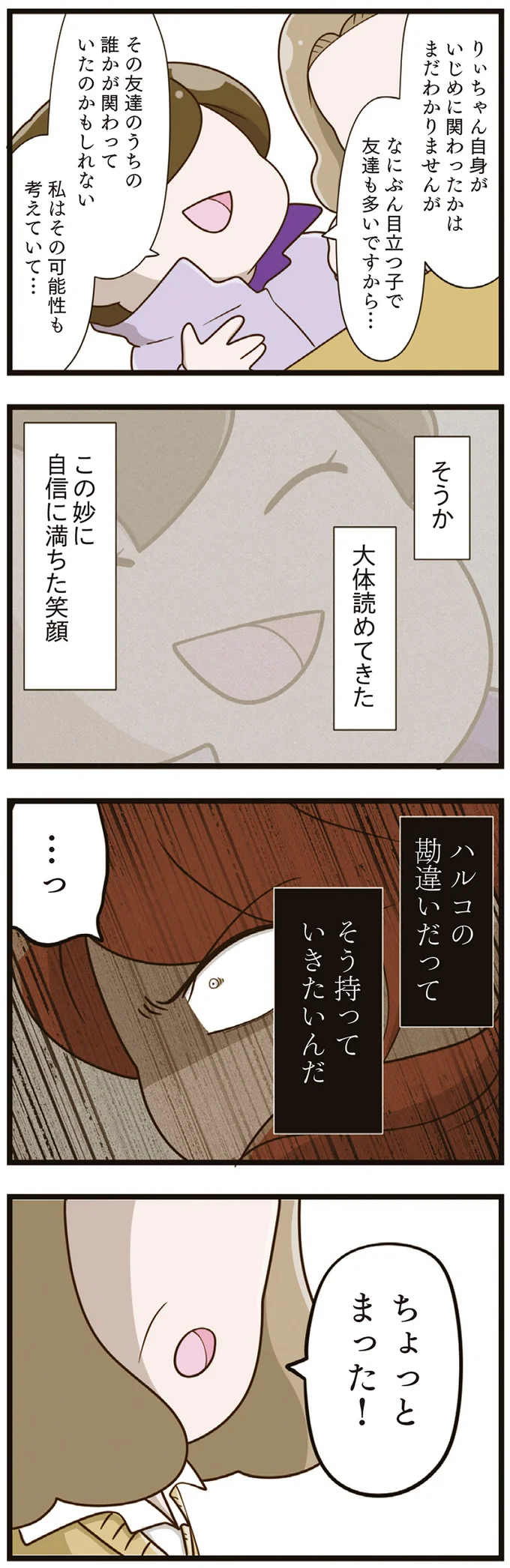 4年間も受けたいじめが「思い違い」のはずがない！ 笑顔の担任教師に待ったをかけたのは／家族全員でいじめと戦うということ。（5）