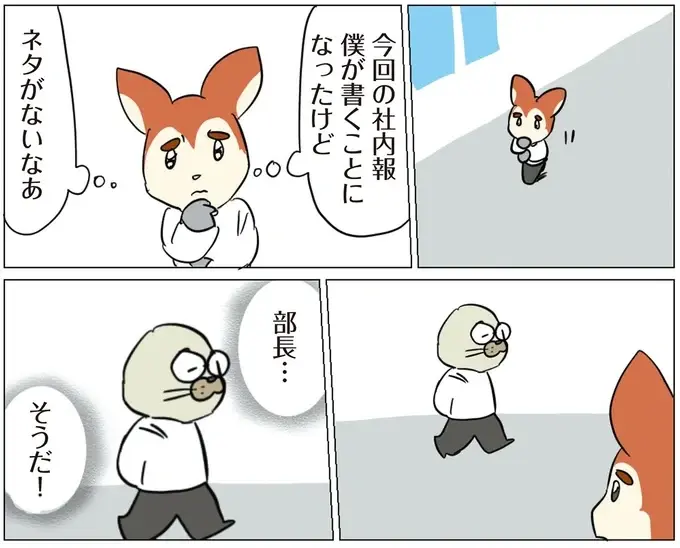 社内報のネタに困った社員。部長に相談するも返ってきた答えに即決⁉／働く！くよくよ犬 2（3）