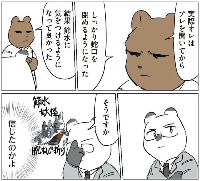 「信じたのかよ」。コワモテ課長がひそかに恐れていた「節水妖怪 腕ねじ折り」／働く！くよくよ犬 2（8）