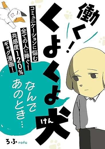 「信じたのかよ」。コワモテ課長がひそかに恐れていた「節水妖怪 腕ねじ折り」／働く！くよくよ犬 2（9）