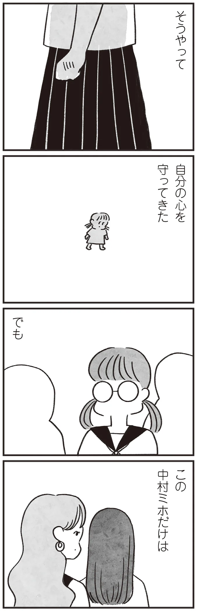 「あの子よりはマシ」人の短所を探し、自尊心を保ち続けた学生時代／べつに友達じゃないけど（5）