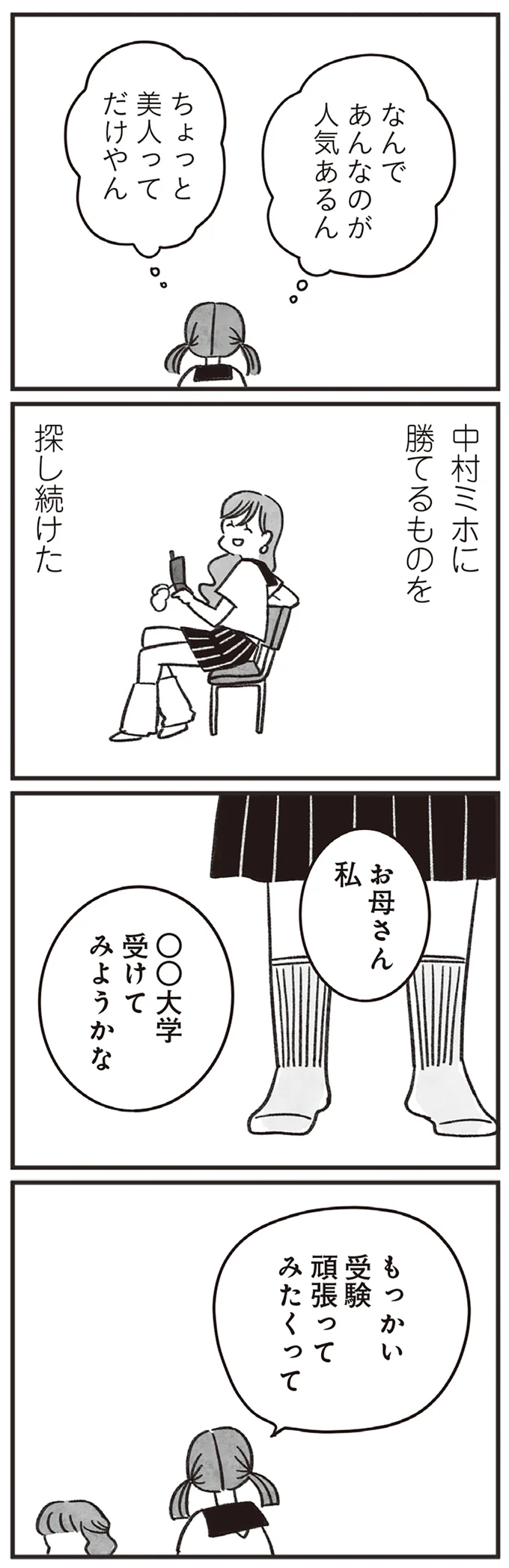 「あの子よりはマシ」人の短所を探し、自尊心を保ち続けた学生時代／べつに友達じゃないけど（7）