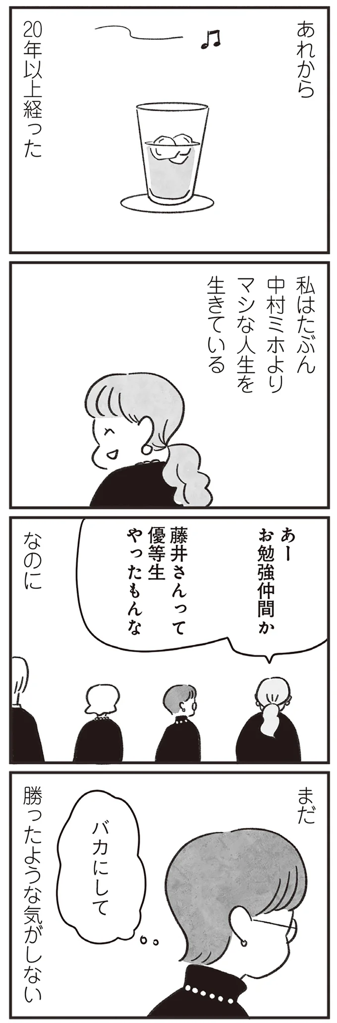 「あの子よりはマシ」人の短所を探し、自尊心を保ち続けた学生時代／べつに友達じゃないけど（8）