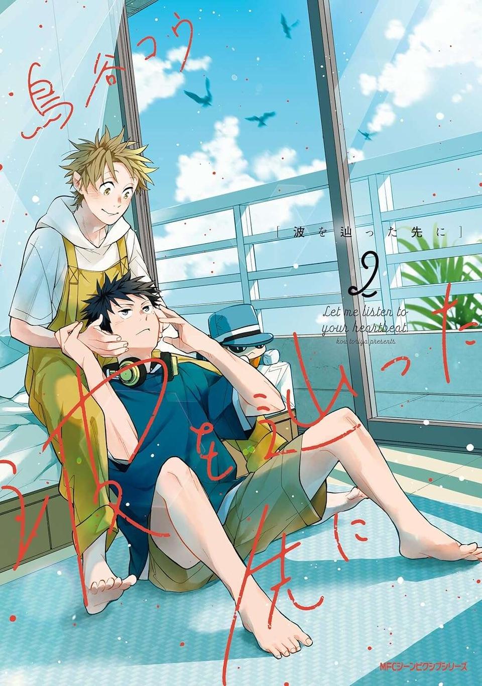 『波を辿った先に 1～2』（86）