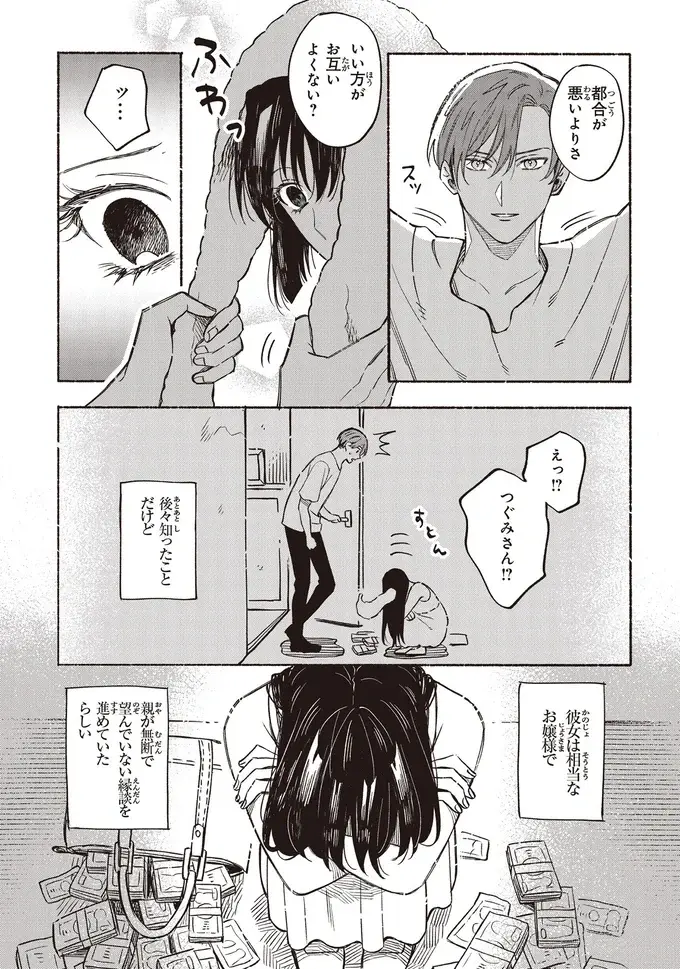 『お嬢さまと犬 契約婚のはじめかた1』（21）