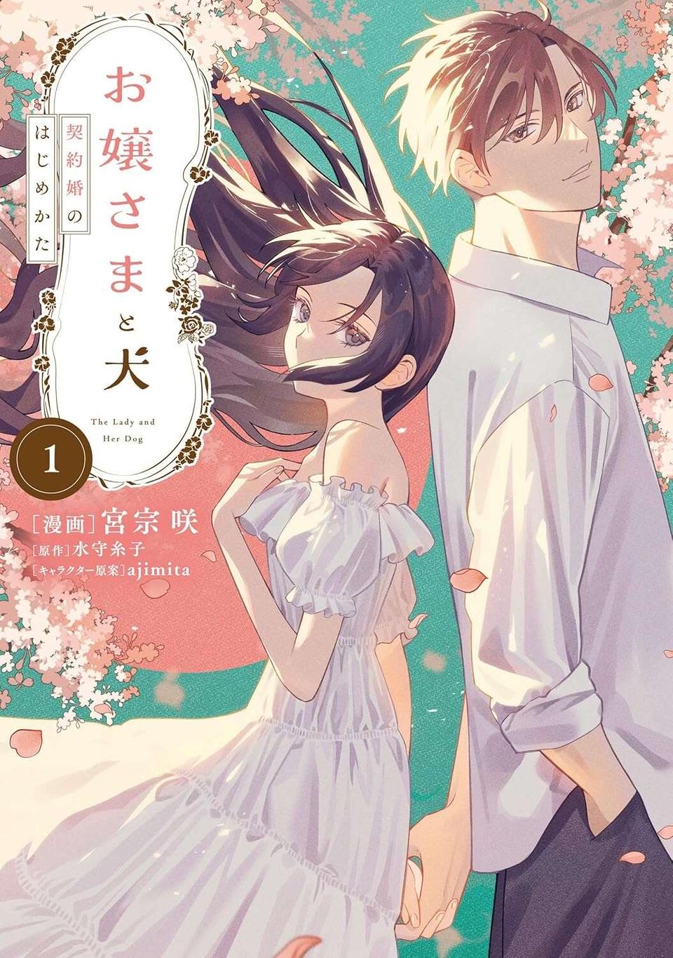 『お嬢さまと犬 契約婚のはじめかた1』（82）