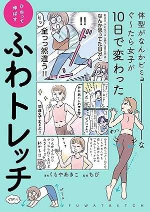 『体型がなんかビミョーなぐ～たら女子が10日で変わった ひねって伸ばす ふわトレッチ』（58）