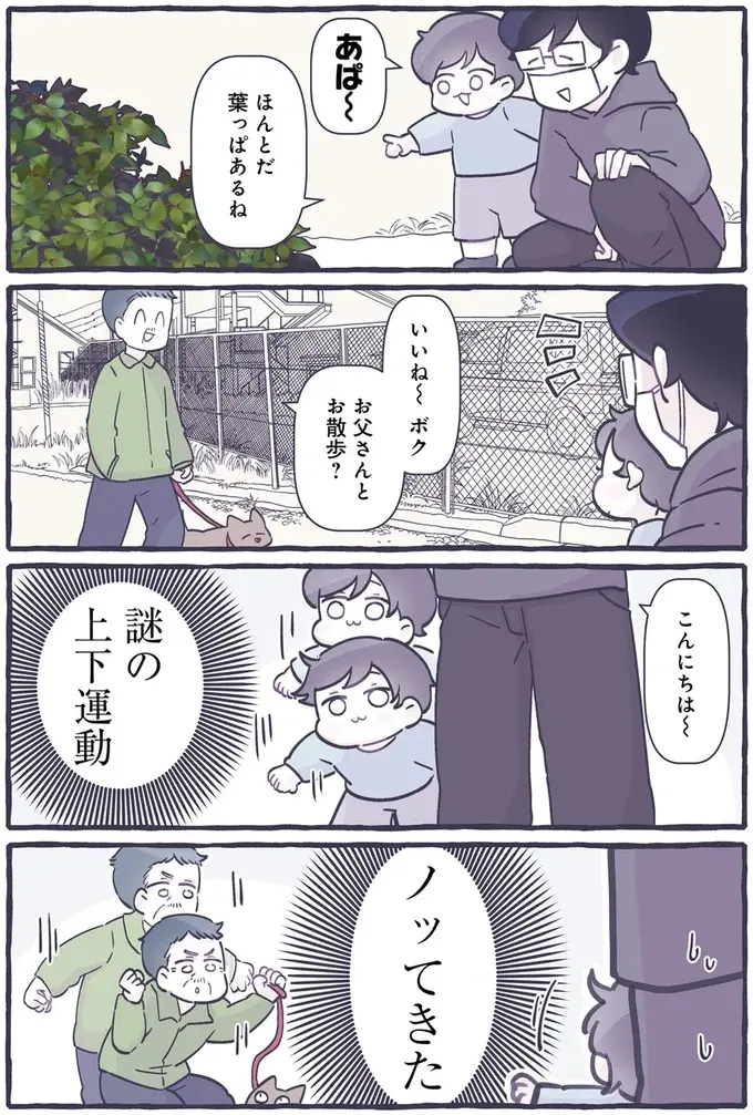 ノリノリ⁉ 散歩中に出会ったおじさんと息子のシンクロコミュニケーション／るしこの子育て日記1（3）