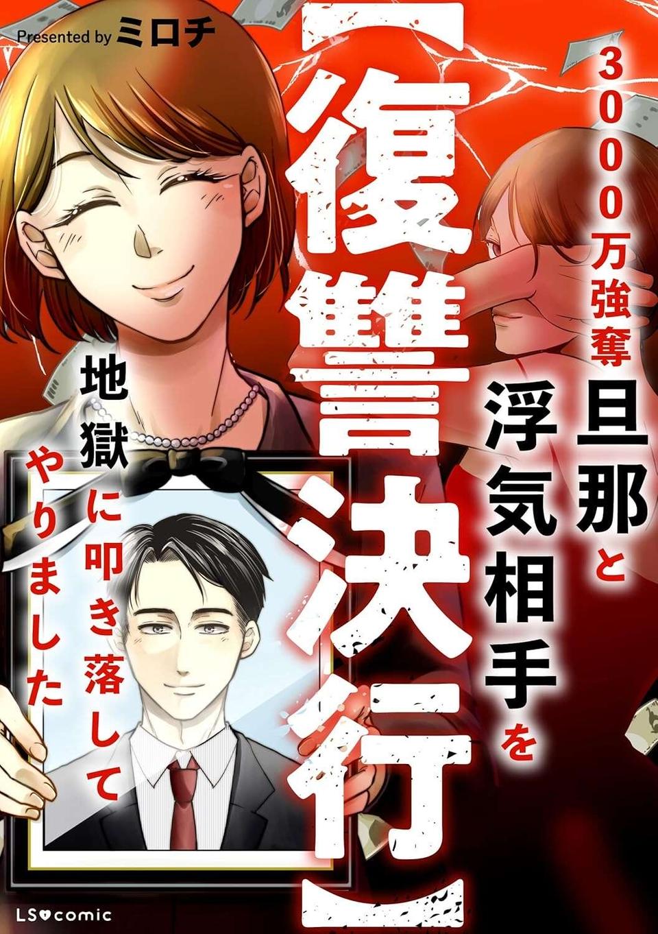 『【復讐決行】3000万強奪旦那と浮気相手を地獄に叩き落してやりました』（82）