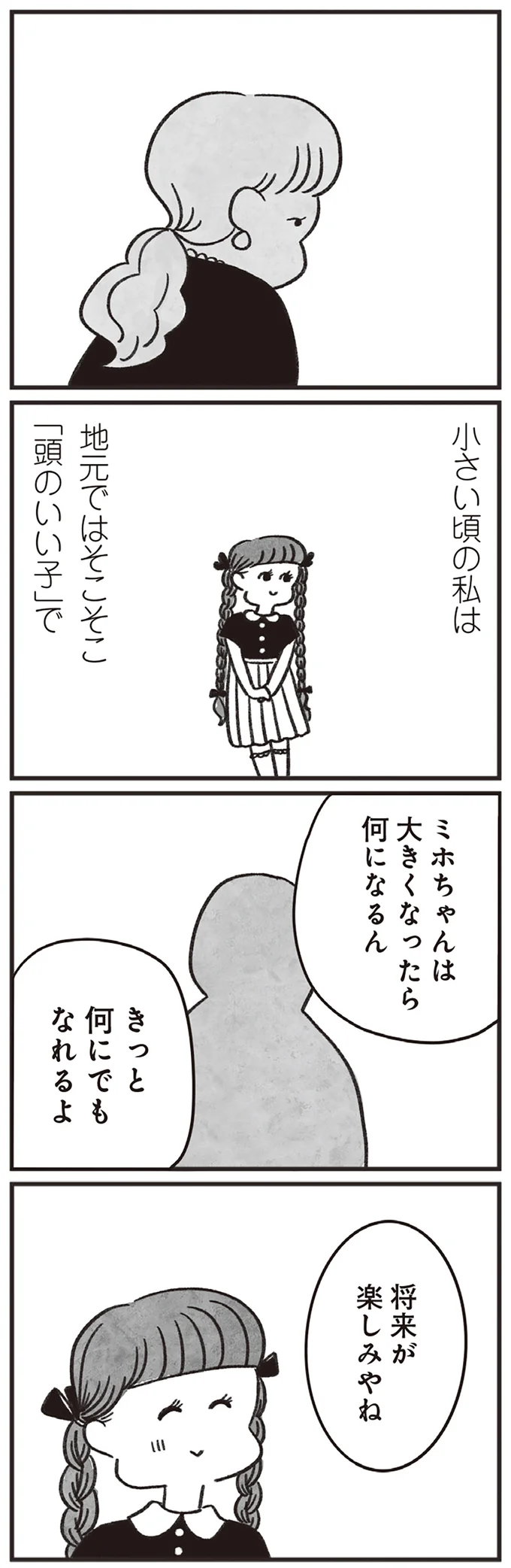 異常なほどモテて無敵だった女子高生。幸せなおよめさんを夢見た彼女の「今」は／べつに友達じゃないけど（3）