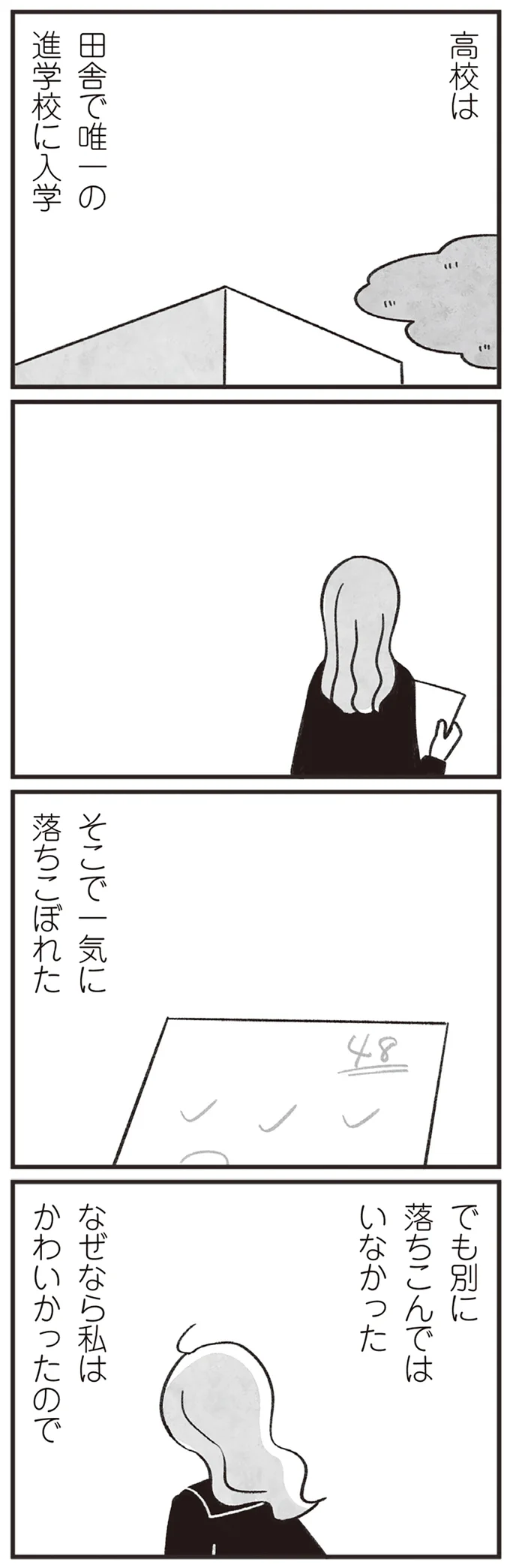 異常なほどモテて無敵だった女子高生。幸せなおよめさんを夢見た彼女の「今」は／べつに友達じゃないけど（4）