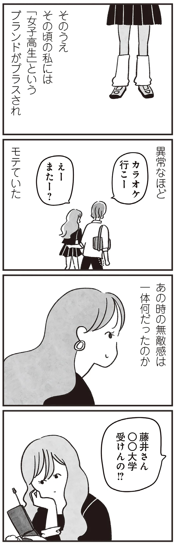 異常なほどモテて無敵だった女子高生。幸せなおよめさんを夢見た彼女の「今」は／べつに友達じゃないけど（5）