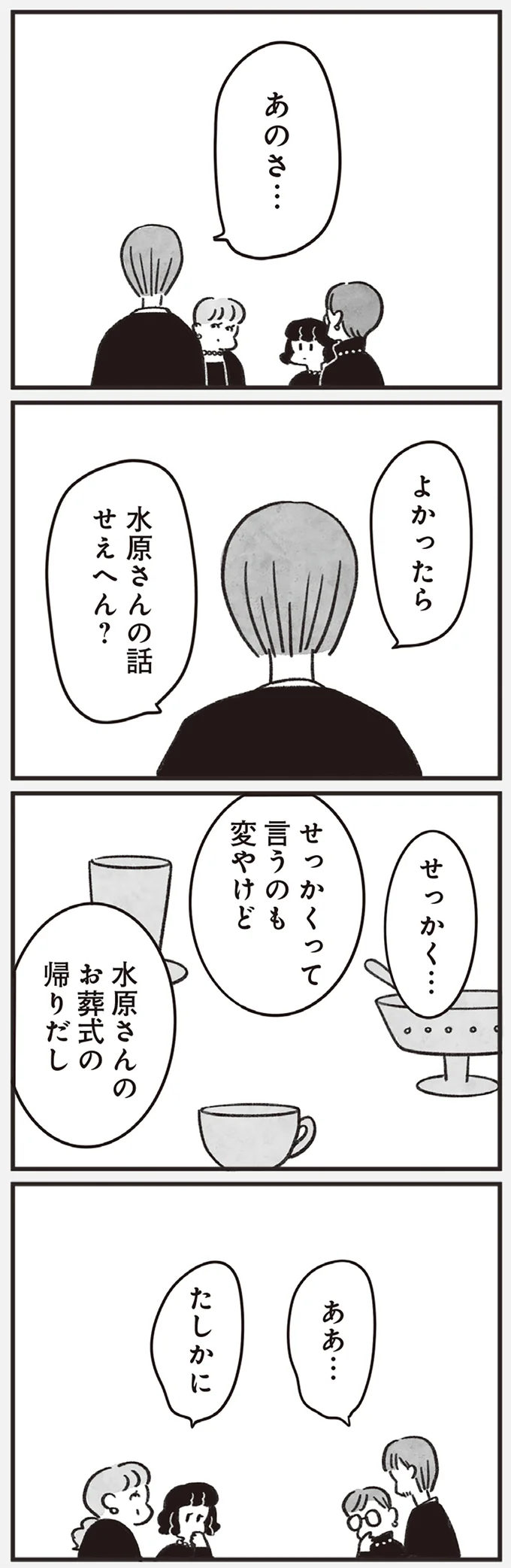 「何が書いてあるんやろ」「復讐？」4人だけを葬儀に招いた故人。渡された「手紙の内容」は／べつに友達じゃないけど（4）