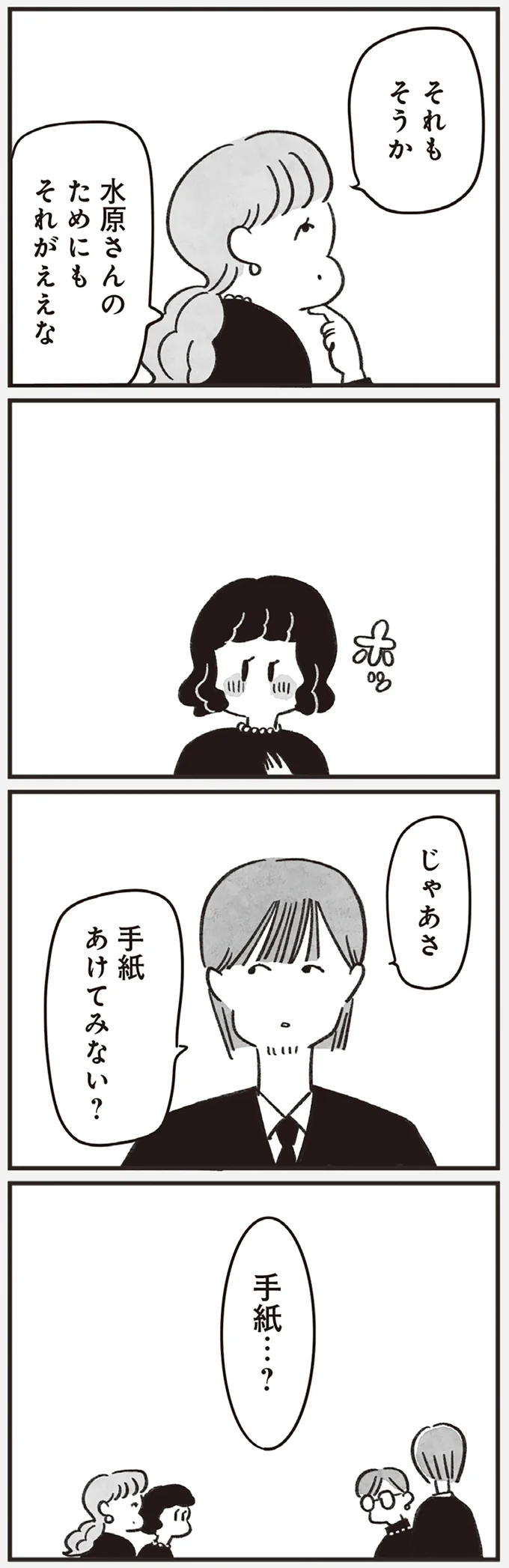 「何が書いてあるんやろ」「復讐？」4人だけを葬儀に招いた故人。渡された「手紙の内容」は／べつに友達じゃないけど（5）
