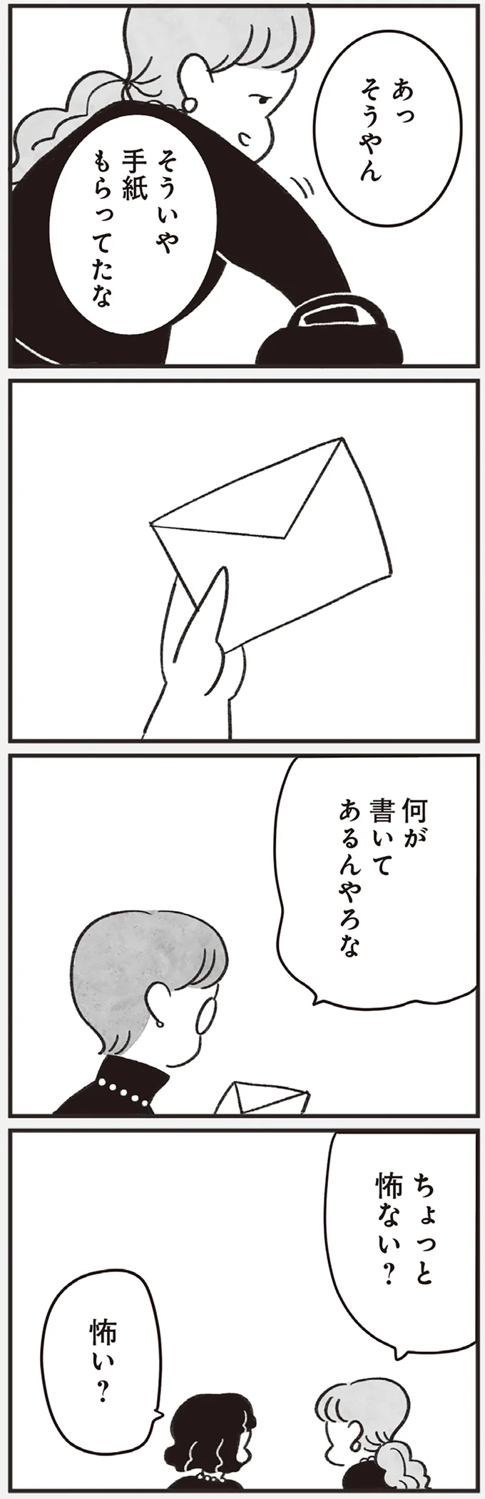 「何が書いてあるんやろ」「復讐？」4人だけを葬儀に招いた故人。渡された「手紙の内容」は／べつに友達じゃないけど（6）