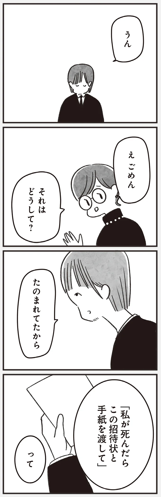 疑問だらけだった参列者4人の葬儀。招待状を送ったのは...参列した1人が「驚きの告白」／べつに友達じゃないけど（6）