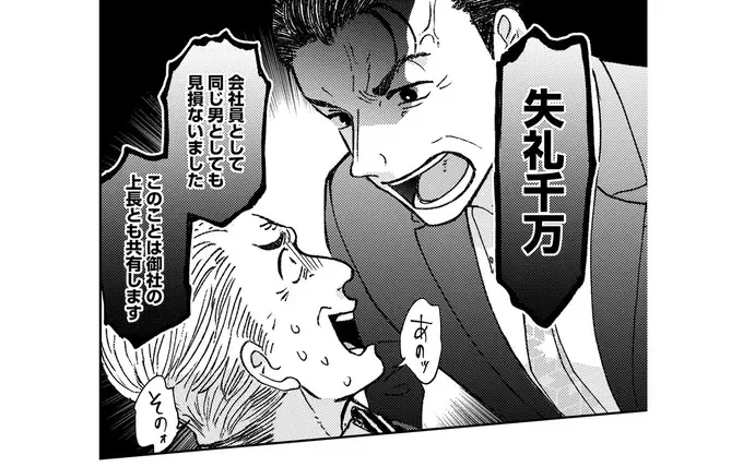 「本日で取引は終了！」部下の女性社員をバカにされた上司が取引先の男性を一喝／幸福のおいしい道すがら（1）