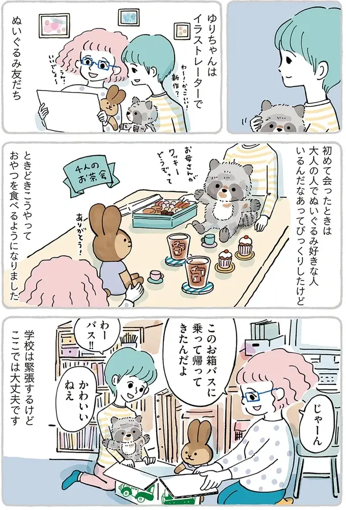 重かった心が軽くなっていく...。大切なぬいぐるみとお隣さんで楽しむ「4人」のお茶会／わたしのぬいぐるみさん（9）