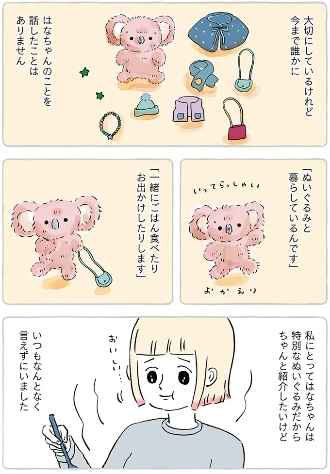 「ぬいぐるみと暮らしています」誰にも話してないけど、好きな人には知ってほしい／わたしのぬいぐるみさん（6）