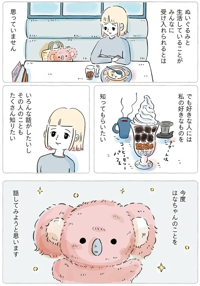 「ぬいぐるみと暮らしています」誰にも話してないけど、好きな人には知ってほしい／わたしのぬいぐるみさん（12）