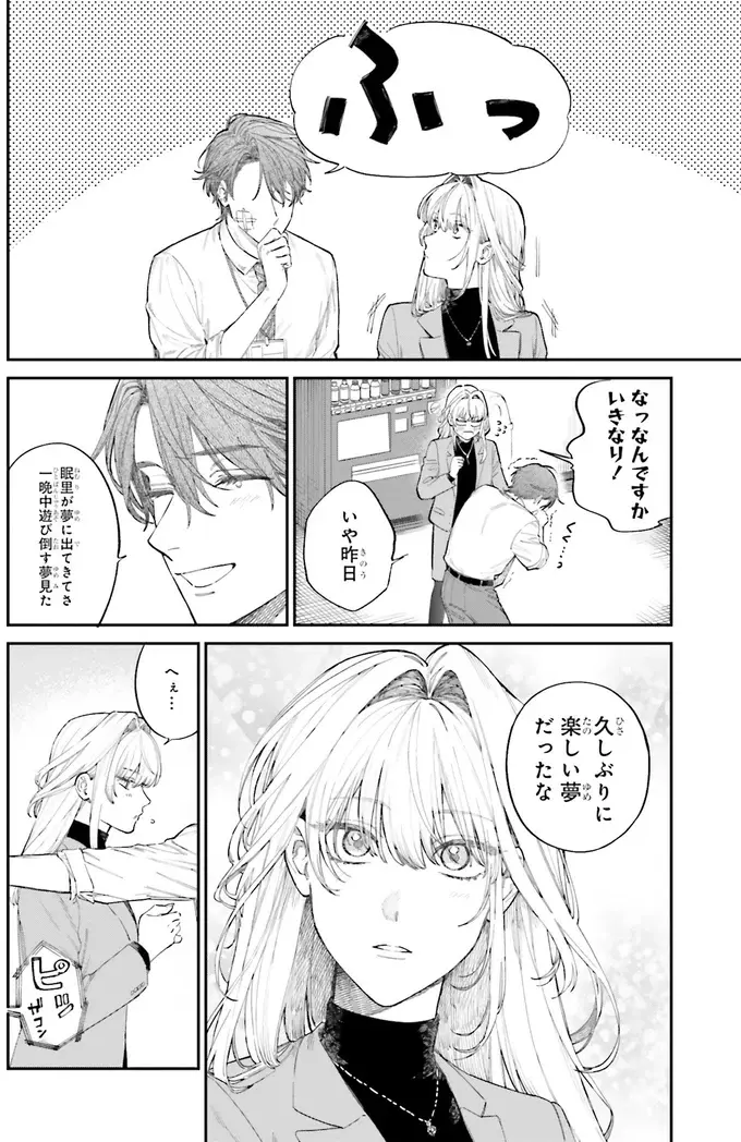 『僕らの恋は夢うつつ1』（34）