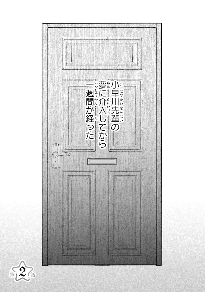 『僕らの恋は夢うつつ1』（38）