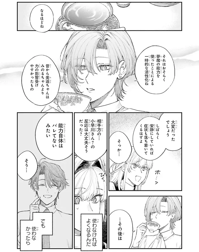 『僕らの恋は夢うつつ1』（48）