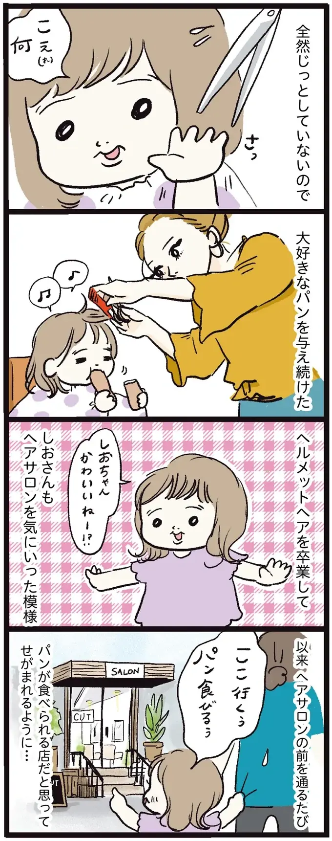 『しおさん1歳 令和ギャル爆誕の道のり』（64）