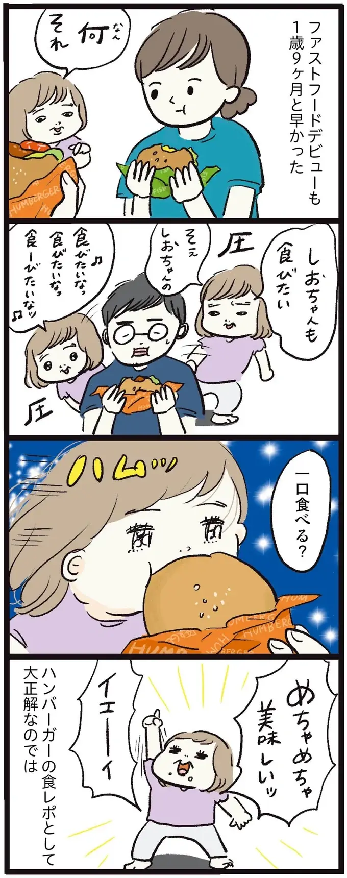 『しおさん1歳 令和ギャル爆誕の道のり』（69）
