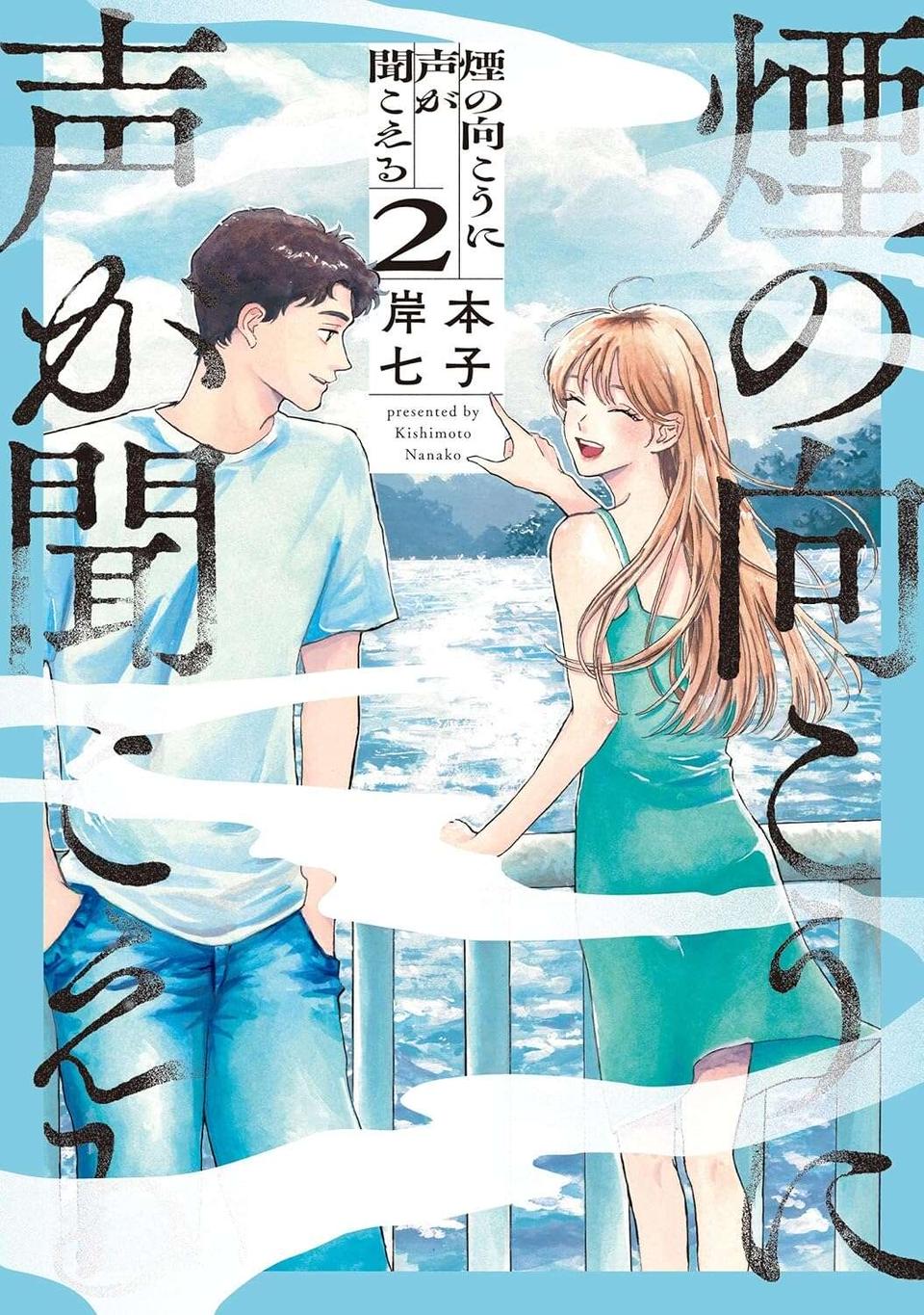 『煙の向こうに声が聞こえる 1～2』（画像223/223枚目）
