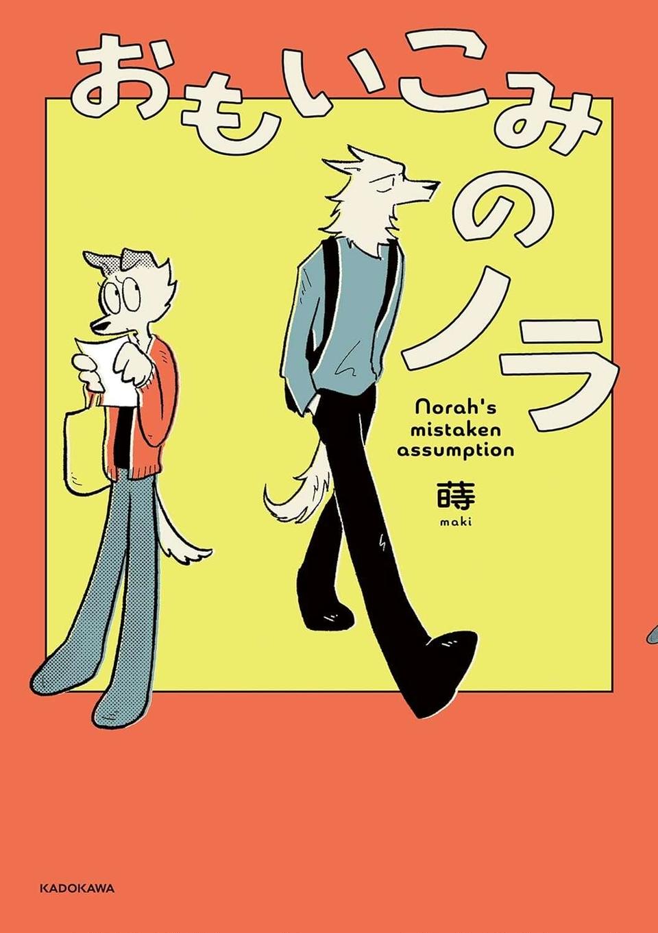 『おもいこみのノラ』（23）