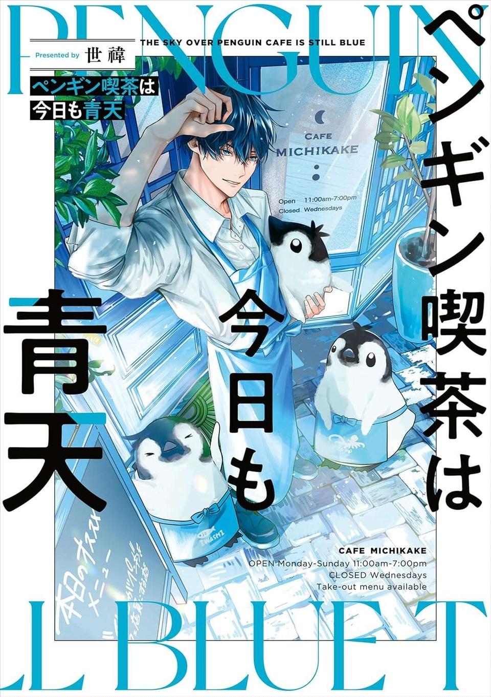 『ペンギン喫茶は今日も青天』1～3（144）