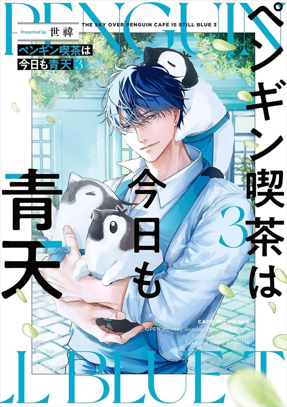 『ペンギン喫茶は今日も青天』1～3（146）