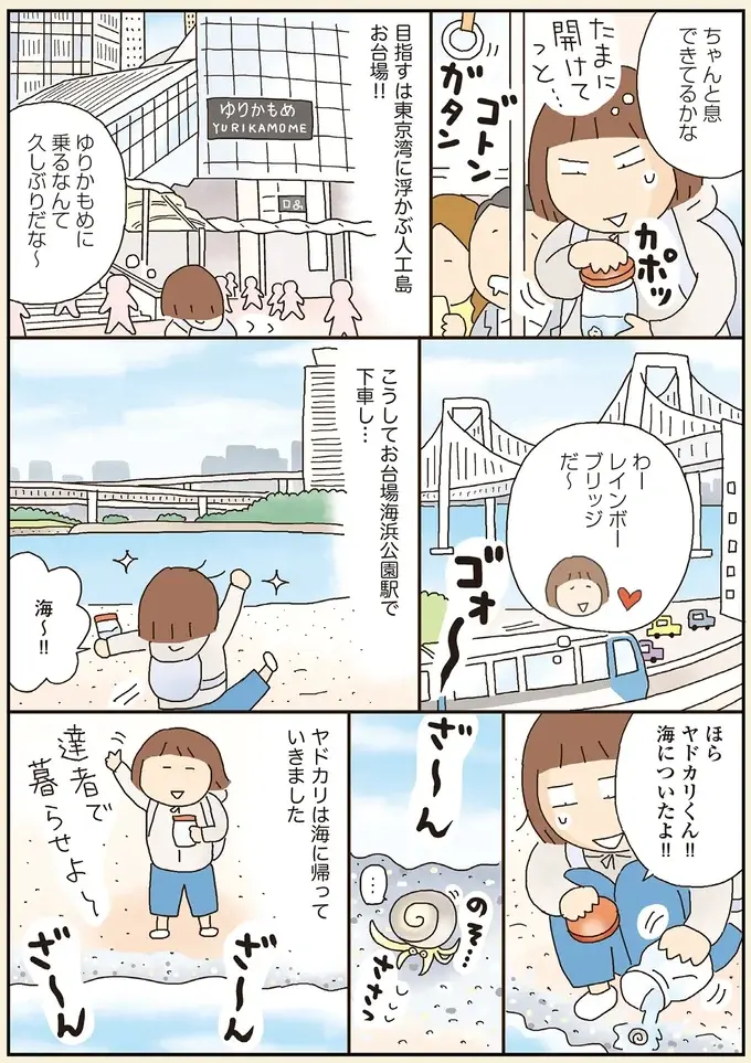 きっかけはヤドカリ!? ママになって久々のひとり遠足で東京・お台場へ／うきうき思いつきひとり遠足（5）