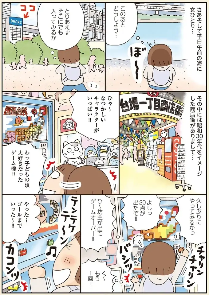 きっかけはヤドカリ!? ママになって久々のひとり遠足で東京・お台場へ／うきうき思いつきひとり遠足（6）