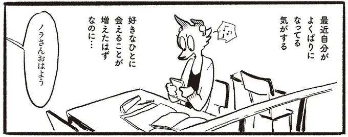 最近自分が欲張りに。好きな人に会えて話せるのにメールまでしたくなって...／おもいこみのノラ（1）
