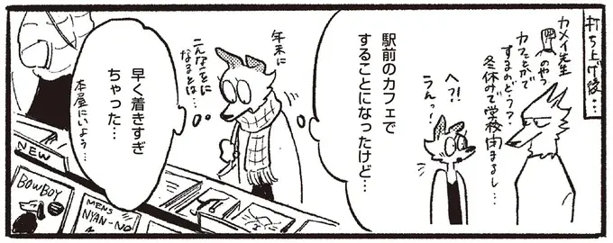 好きな人とカフェで待ち合わせ。早く着きすぎちゃったと思ったら...!?／おもいこみのノラ（1）