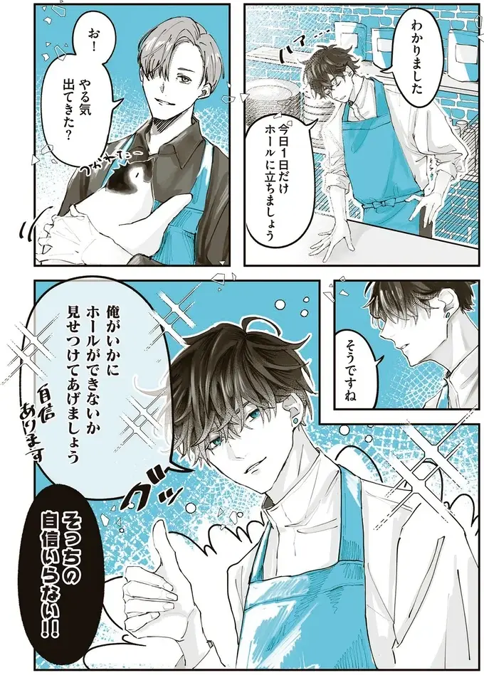 「いかにできないか見せつけてあげましょう」。バイトくんの1日限定ホールスタッフ／ペンギン喫茶は今日も青天（5）