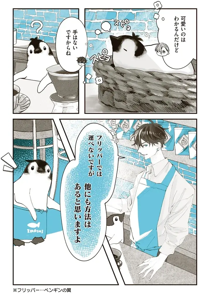 人気のサービスに!? 立ち売り形式を導入してペンギンをホール係にしてみた／ペンギン喫茶は今日も青天（3）