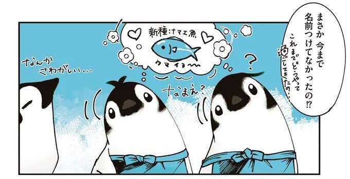 名前がないから店長が呼んでも伝わらない!? ペンギンたちに名前をつけてみた／ペンギン喫茶は今日も青天（1）