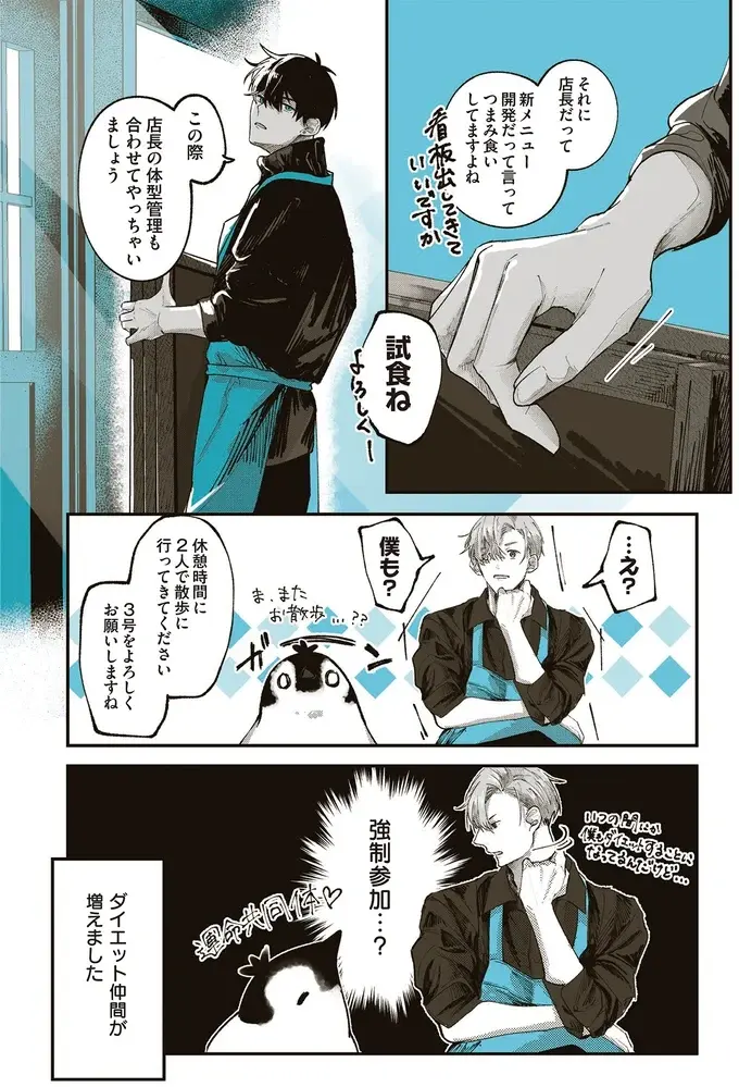 ペンギン3号をぽっちゃりにした犯人は店長!? 2人仲良く減量を言いつけられ...／ペンギン喫茶は今日も青天（5）