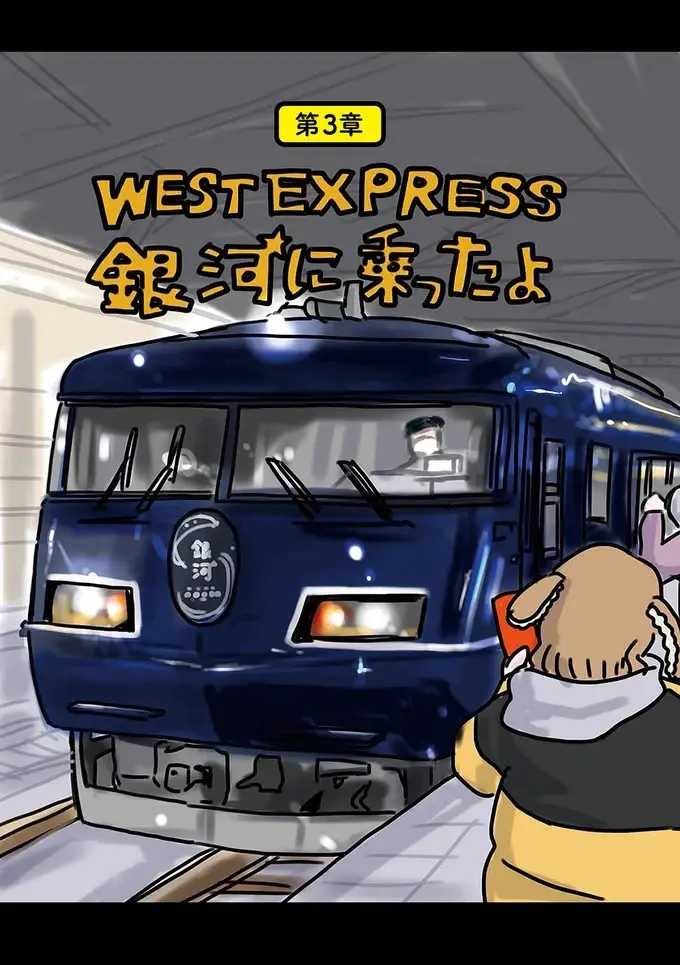 『子鉄と行っちゃお！鉄旅日記』（2）