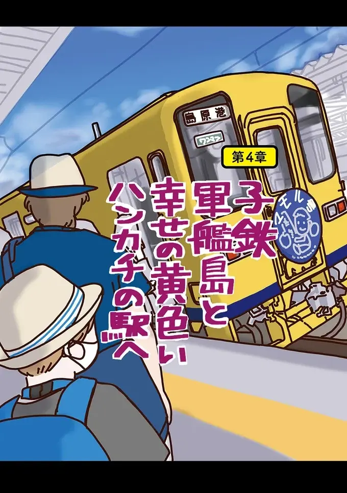 『子鉄と行っちゃお！鉄旅日記』（30）
