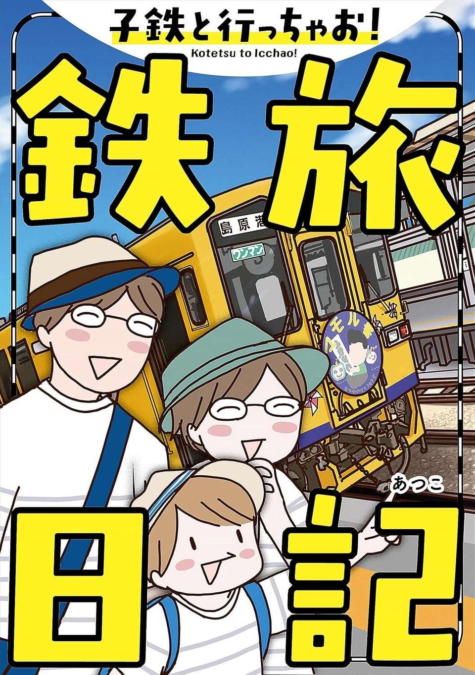 『子鉄と行っちゃお！鉄旅日記』（51）