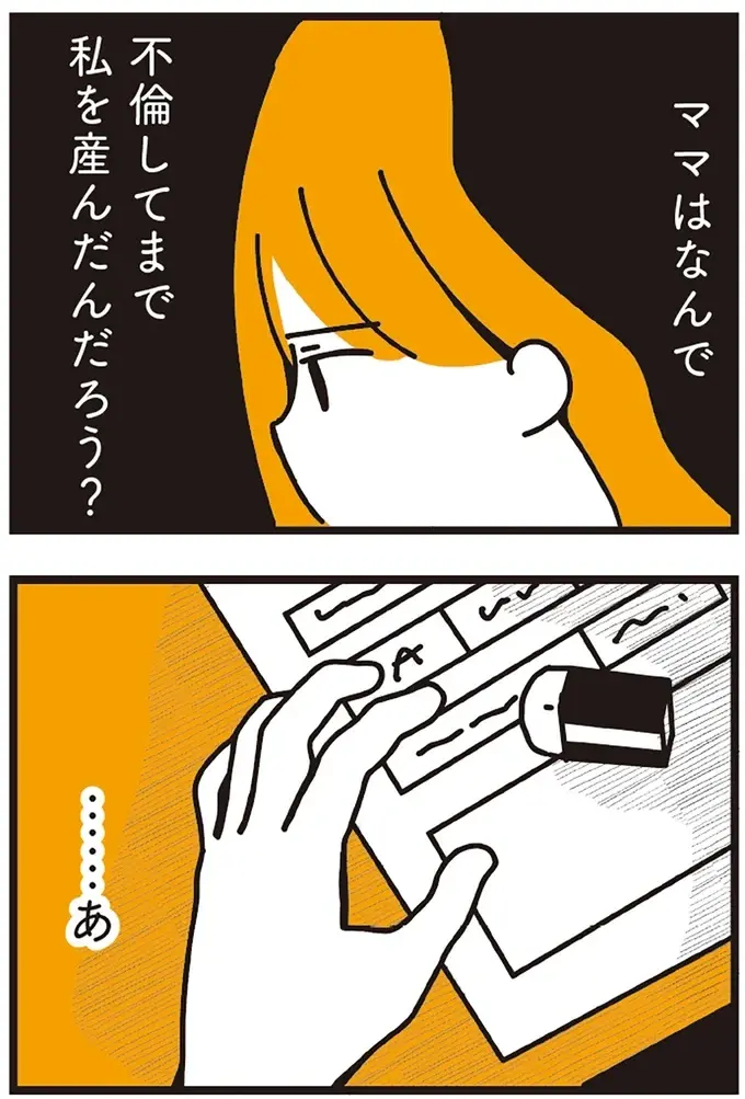 『不倫の子だなんて知りたくなかった』（202）