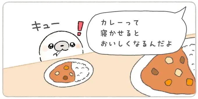 「カレーって寝かせるとおいしくなるんだよ」と聞いたあざらしが取った行動／ちょこんとあざらし（1）
